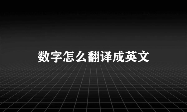 数字怎么翻译成英文