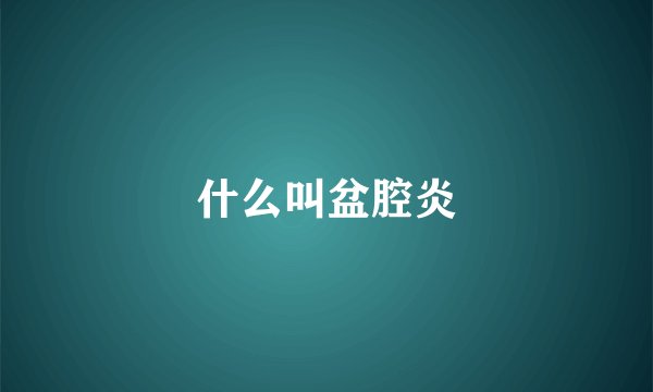 什么叫盆腔炎