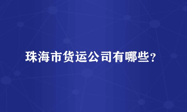 珠海市货运公司有哪些？