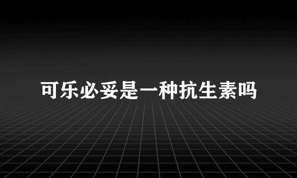 可乐必妥是一种抗生素吗