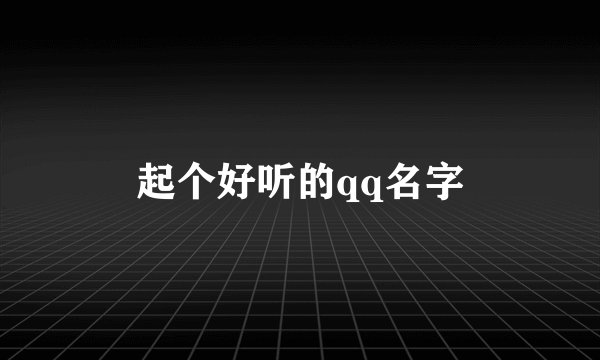起个好听的qq名字