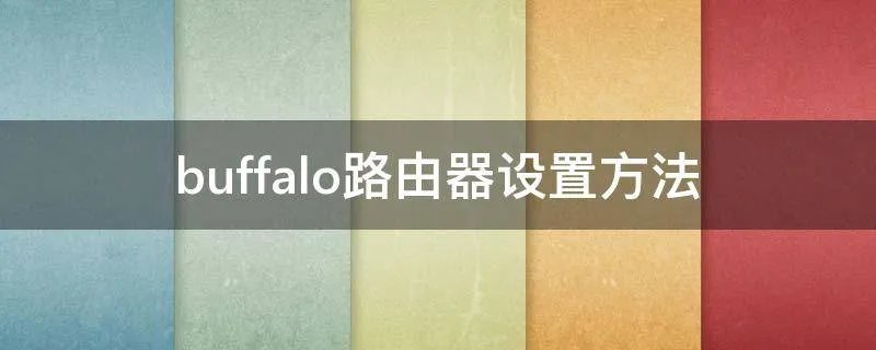 buffalo路由器设置方法
