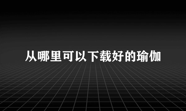 从哪里可以下载好的瑜伽