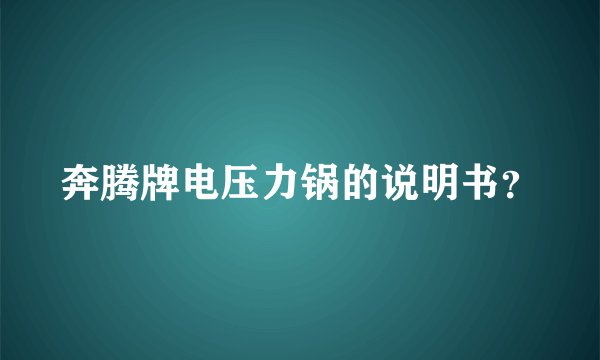 奔腾牌电压力锅的说明书？