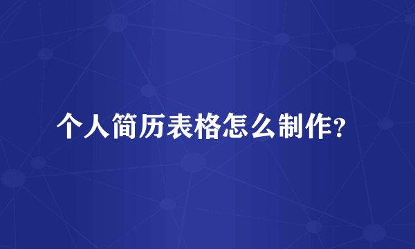 个人简历表格怎么制作？