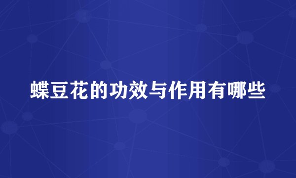 蝶豆花的功效与作用有哪些