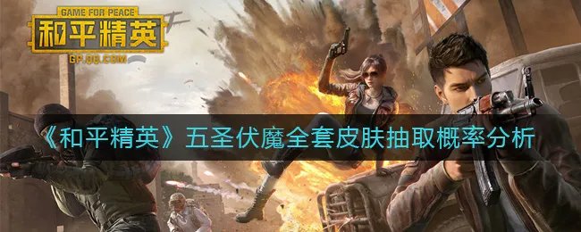 《和平精英》五圣伏魔全套皮肤抽取概率分析