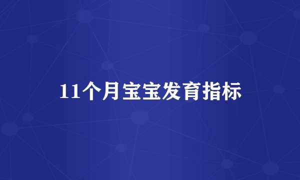 11个月宝宝发育指标