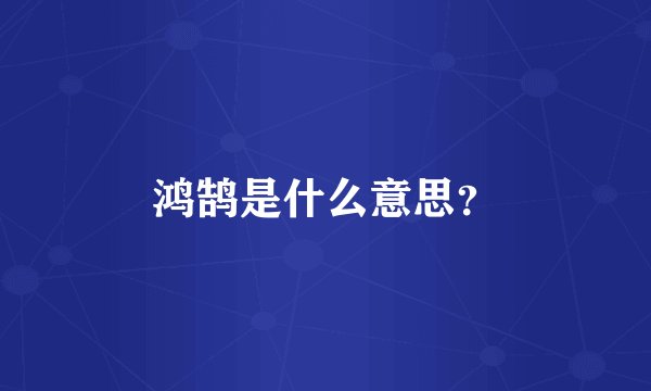 鸿鹄是什么意思？