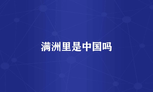 满洲里是中国吗