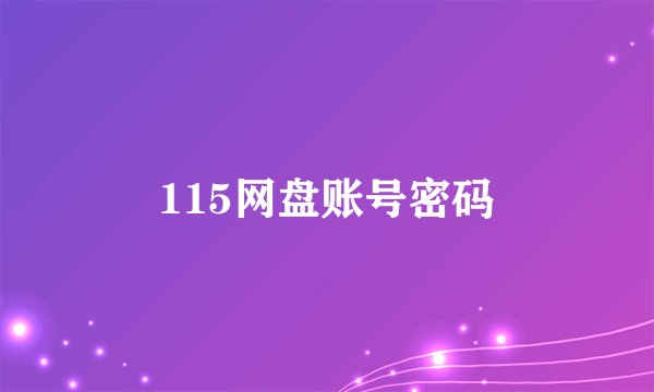 115网盘账号密码