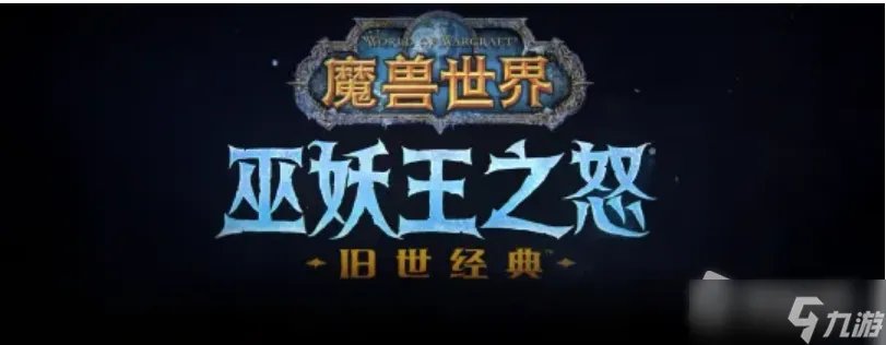 《魔兽世界》怀旧服WLK鱼类分布位置大全