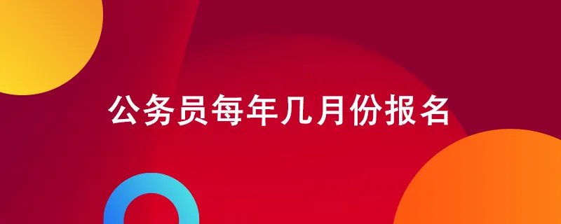 公务员每年几月份报名