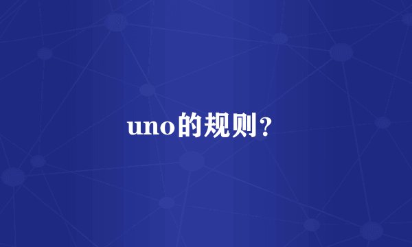 uno的规则？