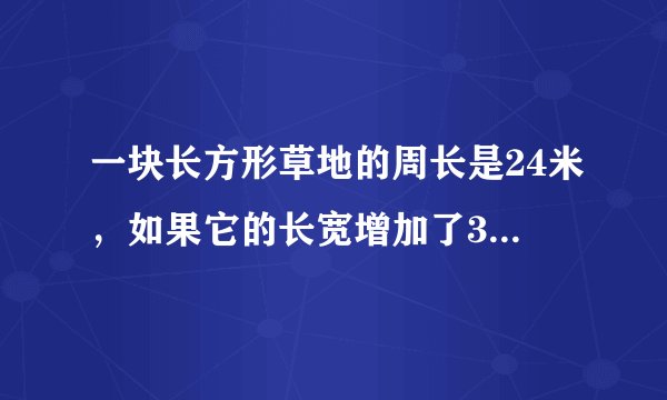 一块长方形草地的周长是24米，如果它的长宽增加了3米，草坪的面积增加了多少？这是小学5年级 的题目