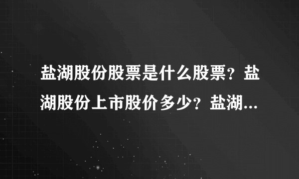 盐湖股份股票是什么股票？盐湖股份上市股价多少？盐湖股份的走势如何？