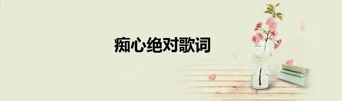 痴心绝对歌词