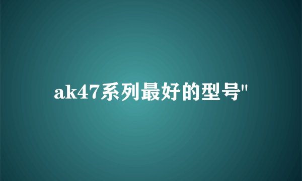 ak47系列最好的型号