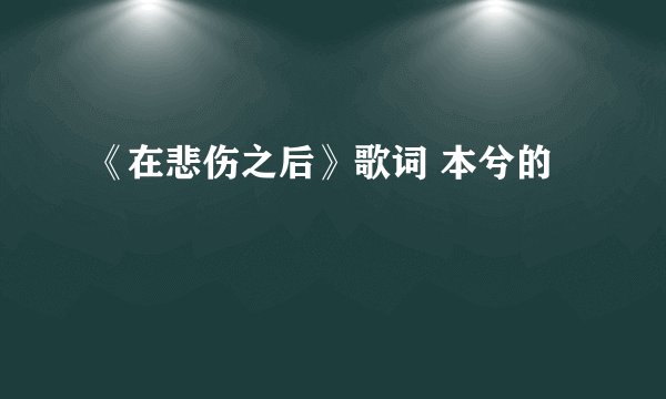《在悲伤之后》歌词 本兮的