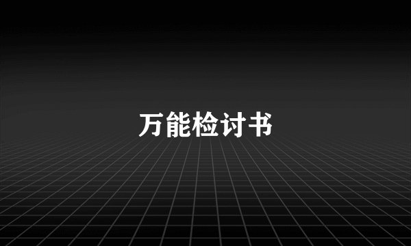 万能检讨书