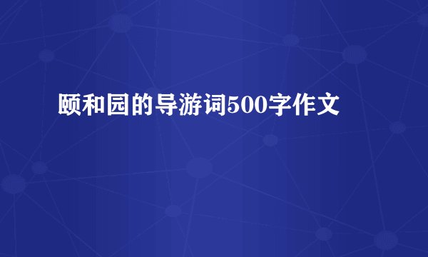 颐和园的导游词500字作文