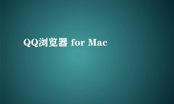 QQ浏览器 for Mac