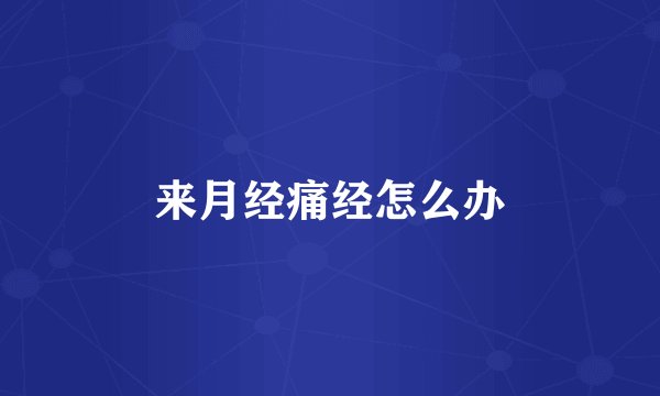 来月经痛经怎么办