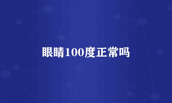 眼睛100度正常吗