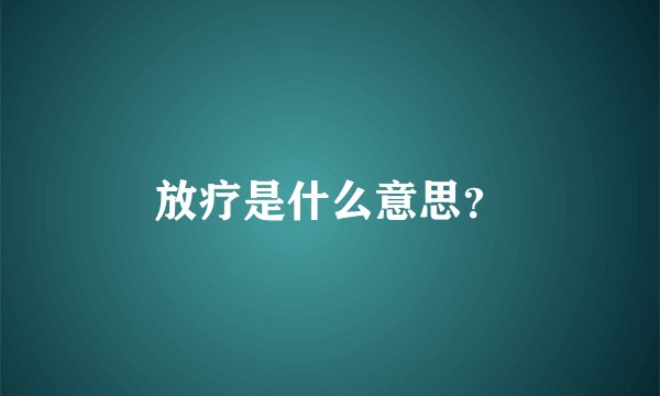 放疗是什么意思？