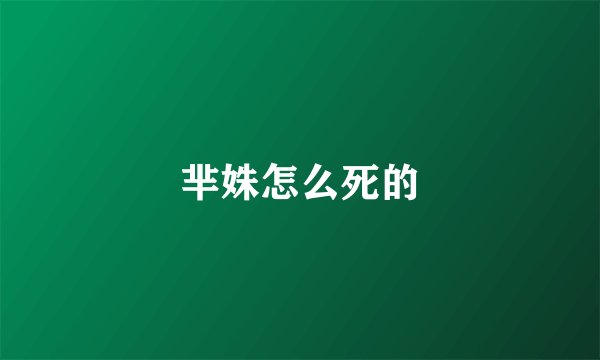 芈姝怎么死的