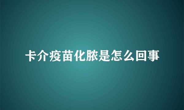卡介疫苗化脓是怎么回事