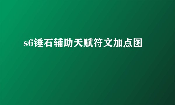 s6锤石辅助天赋符文加点图