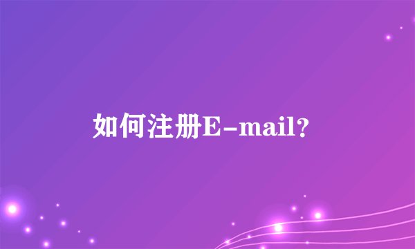 如何注册E-mail？