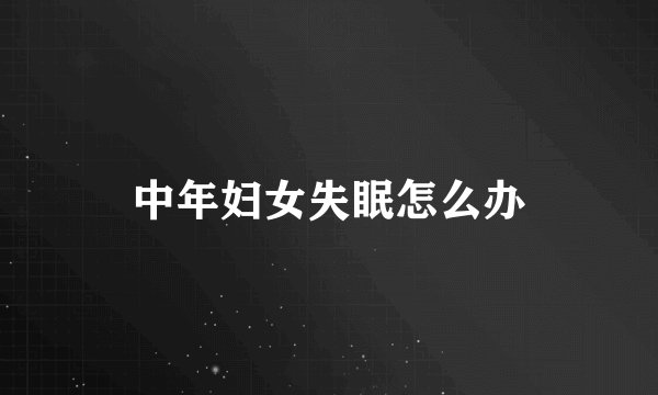 中年妇女失眠怎么办