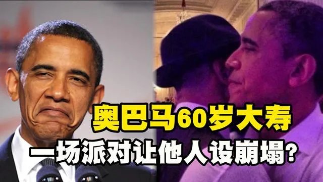 700人将举行隆重派对庆祝奥巴马60岁生日，为什么当日要取消呢？