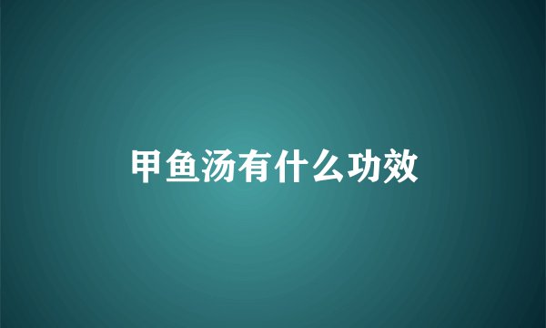 甲鱼汤有什么功效