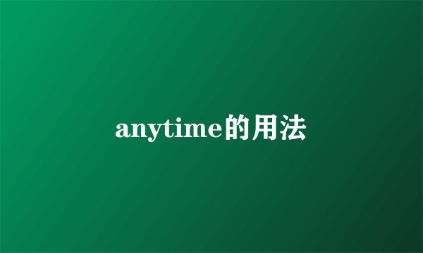 anytime的用法