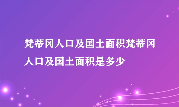 梵蒂冈人口及国土面积梵蒂冈人口及国土面积是多少