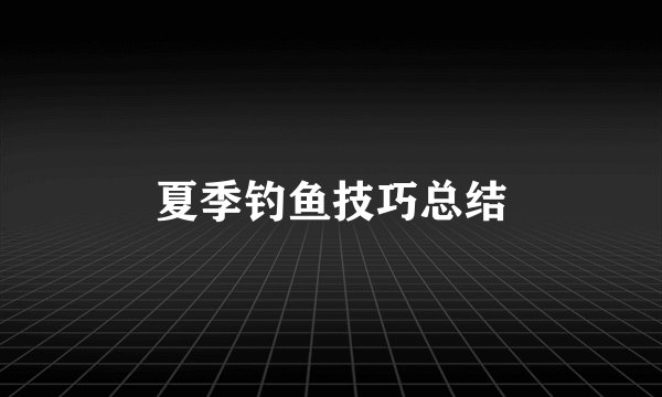 夏季钓鱼技巧总结