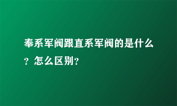 奉系军阀跟直系军阀的是什么？怎么区别？