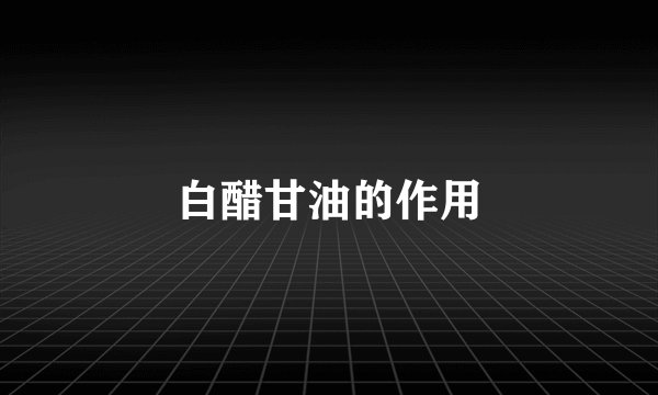 白醋甘油的作用