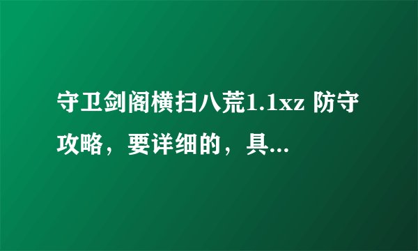 守卫剑阁横扫八荒1.1xz 防守攻略，要详细的，具体出来都该怎么做才能挺住啊