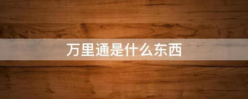 万里通是什么东西