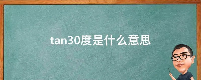 tan30度是什么意思