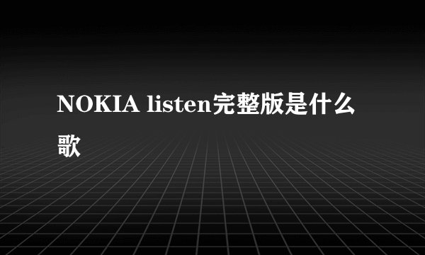 NOKIA listen完整版是什么歌