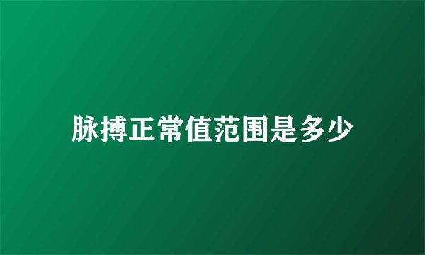 脉搏正常值范围是多少