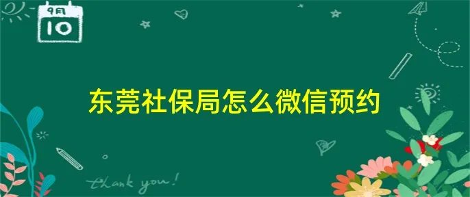 东莞社保局怎么微信预约