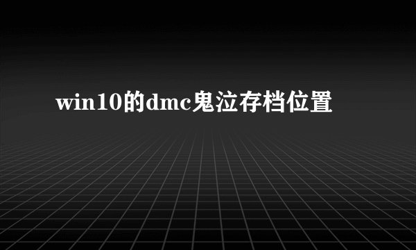 win10的dmc鬼泣存档位置
