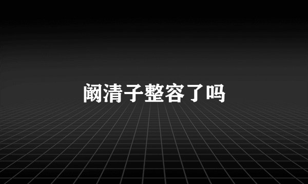 阚清子整容了吗