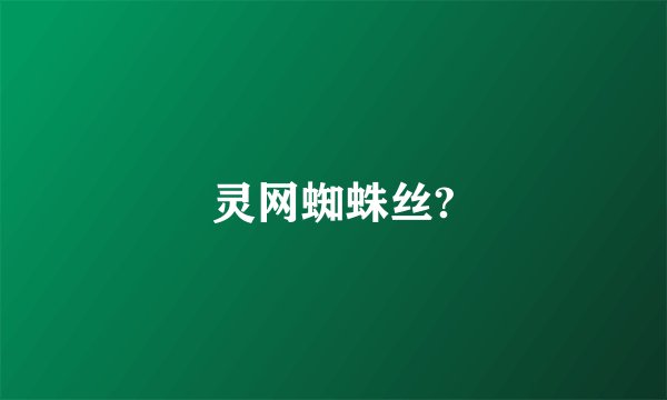 灵网蜘蛛丝?